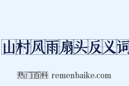山村风雨扇头反义词是什么意思的图片
